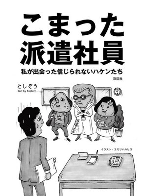 cover image of こまった派遣社員　私が出会った信じられないハケンたち